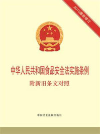 中华人民共和国食品安全法实施条例：附新旧条文对照