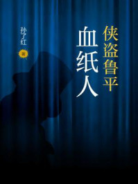 侠盗鲁平：血纸人
