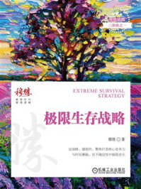 极限生存战略