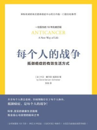 每个人的战争:抵御癌症的有效生活方式