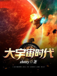大宇宙时代