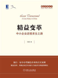 精益变革:中小企业逆境求生之路