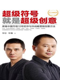 超级符号就是超级创意