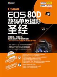 Canon EOS 8D数码单反摄影圣经