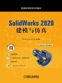 SolidWorks 2020：建模与仿真