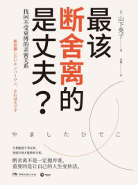 最该断舍离的是丈夫?