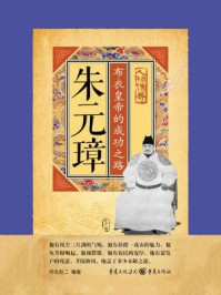 朱元璋:布衣皇帝的成功之路