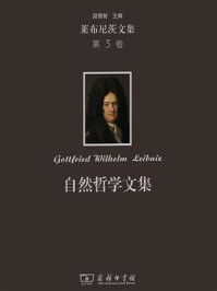 莱布尼茨文集(第3卷):自然哲学文集