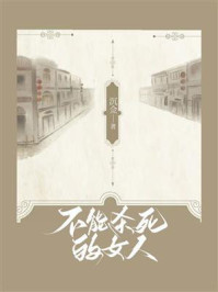 不能杀死的女人