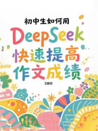 初中生如何用DeepSeek快速提高作文成绩