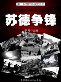 第二次世界大战史·苏德争锋