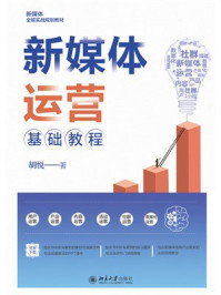 新媒体运营基础教程