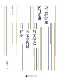 历史叙事和时间意识：与文学史和文学现场有关