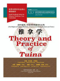 推拿学(世界中医学专业核心课程教材)