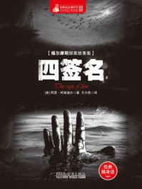 惊悚悬念袖珍馆Ⅲ：四签名
