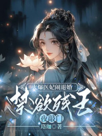 火爆医妃闹退婚,禁欲残王夜敲门