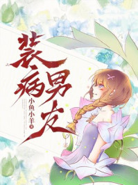 装病男友