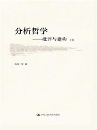 分析哲学：批评与建构