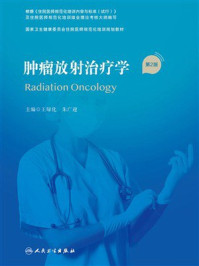 肿瘤放射治疗学（第2版）