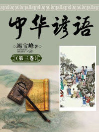 中华谚语（第三卷）