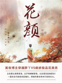 花颜（下）