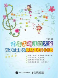 边弹边唱儿歌大全:孩子们喜爱的钢琴金曲188首