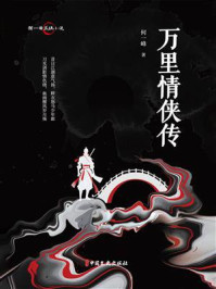 何一峰武侠小说：万里情侠传