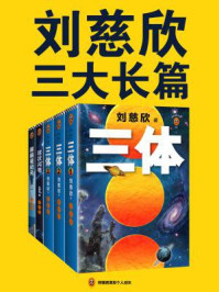 刘慈欣经典作品合集(全3册)