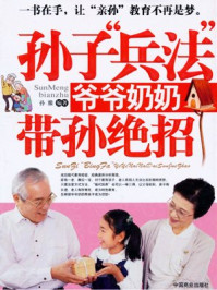 孙子兵法爷爷奶奶带孙绝招