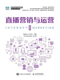 直播营销与运营（微课版）