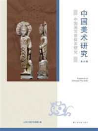 中国美术研究:中国画写意体系研究(第45辑)