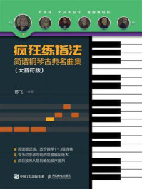 疯狂练指法 简谱钢琴古典名曲集（大音符版）