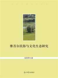 维吾尔民俗与文化生态研究