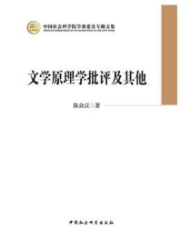 文学原理学批评及其他