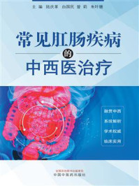常见肛肠疾病的中西医治疗