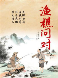 渔樵问对