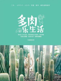 多肉乐生活