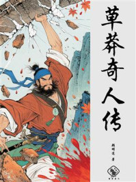 草莽奇人传