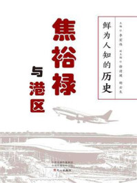 鲜为人知的历史:焦裕禄与港区