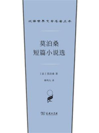 莫泊桑短篇小说选