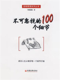 不可忽视的100个细节