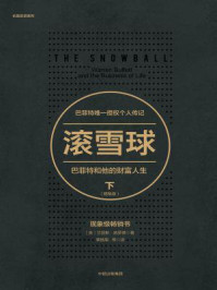 滚雪球:巴菲特和他的财富人生:畅销版·下(长赢投资系列)