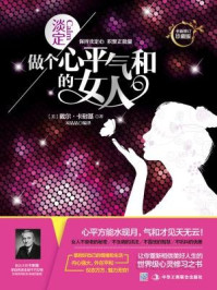 淡定:做个心平气和的女人