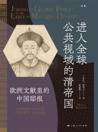 进入全球公共视域的清帝国:欧洲文献里的中国邸报