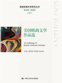 美国韩裔文学作品选(美国亚裔文学研究丛书)