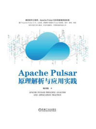 Apache Pulsar原理解析与应用实践