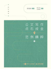 公文写作点石成金之范例精粹（上）