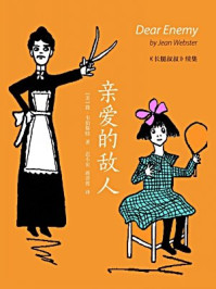 译言·古登堡 长腿叔叔续集:亲爱的敌人