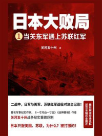 日本大败局1：当关东军遇上苏联红军