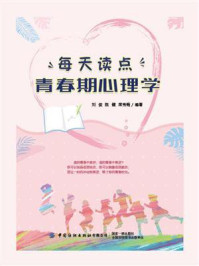 每天读点青春期心理学